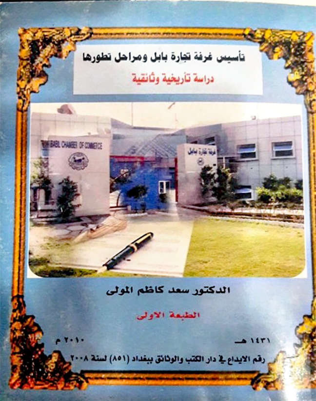 غرفةُ التّجارة في الحلّة بين الماضي والحاضر
