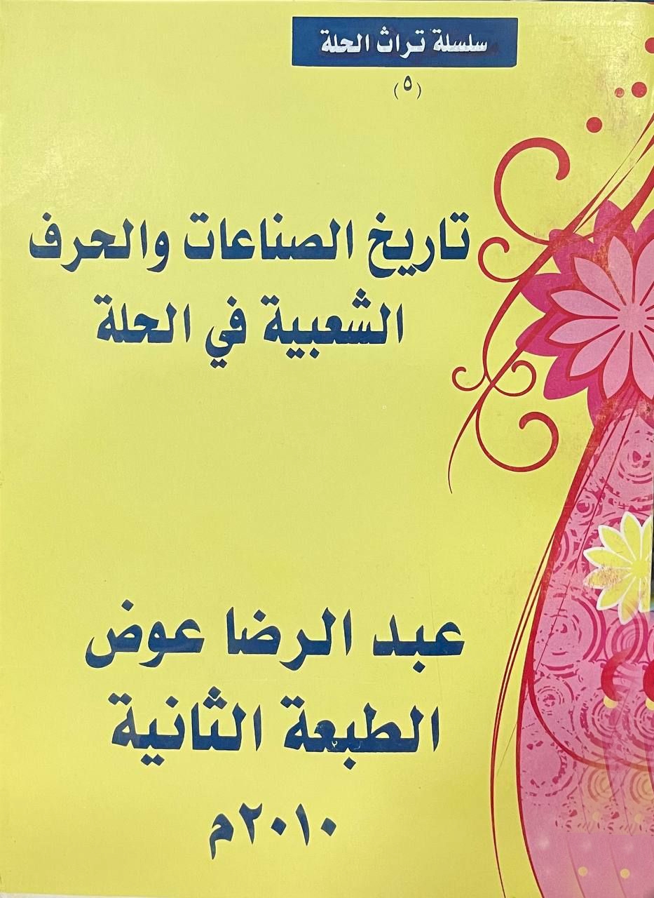 غرفةُ التّجارة في الحلّة بين الماضي والحاضر