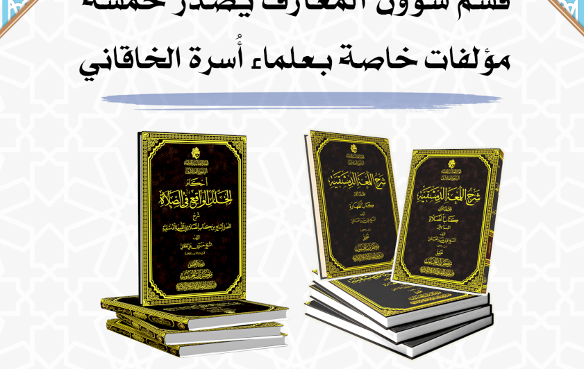قسم شؤون المعارف يُصدر خمسة مؤلفات خاصة بعلماء أُسرة الخاقاني