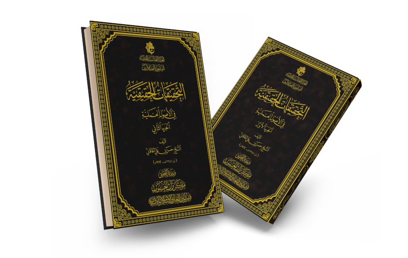 قريبًا… (التحقيقات الحقيقيّة في الأُصول العمليّة) سفرٌ أصوليٌّ محقَّق يثري المكتبة العلميّة