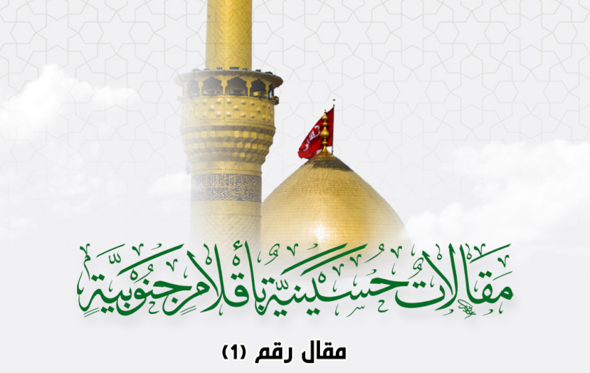 مقالاتٌ حسينيةٌ بأقلامٍ جنوبيةٍ .. وقعة الطفّ وتأثيرها على الأدب العربيّ