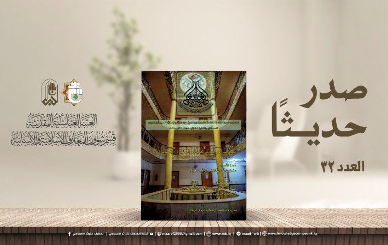 الغاضريَّةُ تُرسِّخُ حضورَ كربلاءَ التُّراثيِّ في إصدارِها الثّانيِ والثّلاثينَ